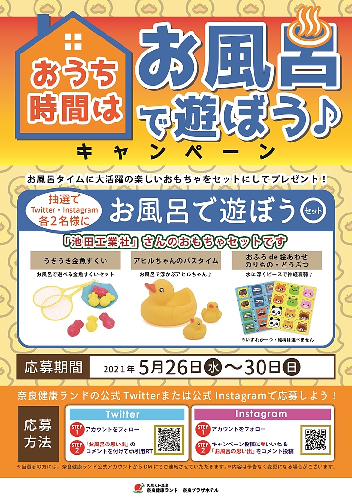 公式snsキャンペーン イベントのご案内 公式 奈良健康ランド