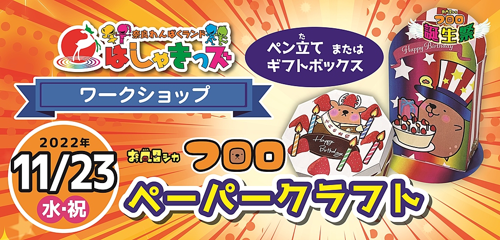 はしゃきっズワークショップ フロロペーパークラフト ペン立てorギフトボックス イベントのご案内 公式 奈良健康ランド