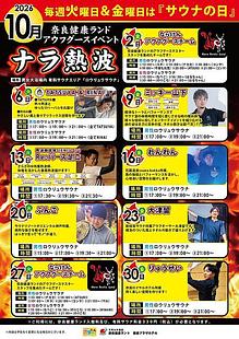 ◆10月サウナの日　「ナラ熱波」のご案内（拡大表示）