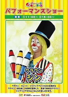 ◆はしゃきっズパフォーマンスショー　クラウン ジン のご案内（拡大表示）