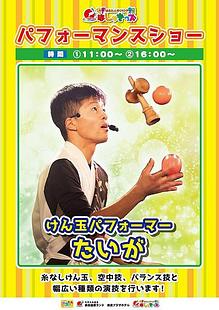 ◆はしゃきっズパフォーマンスショー　けん玉パフォーマーたいがのご案内（拡大表示）