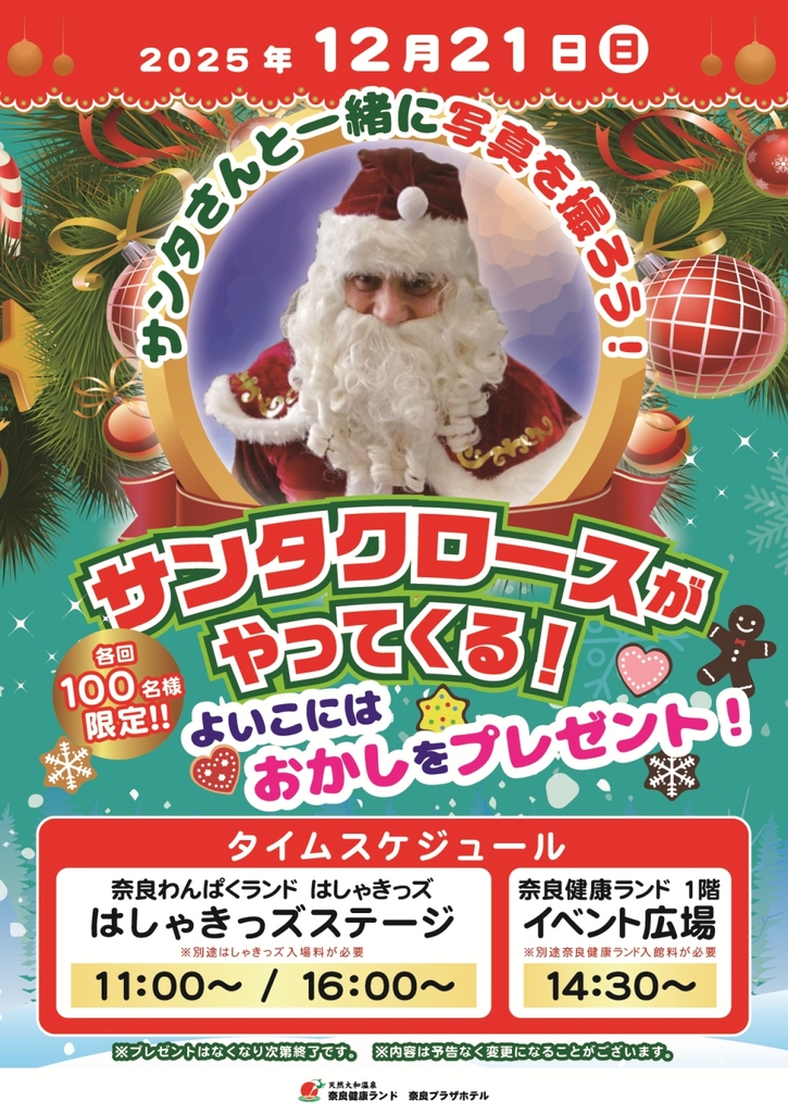 ◇サンタクロースがやってくる！ | イベントのご案内 | 【公式】奈良
