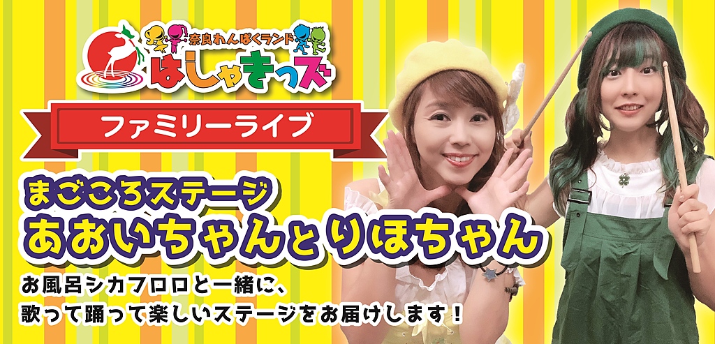 はしゃきっズファミリーライブ まごころステージ あおいちゃんとりほちゃん イベントのご案内 公式 奈良健康ランド