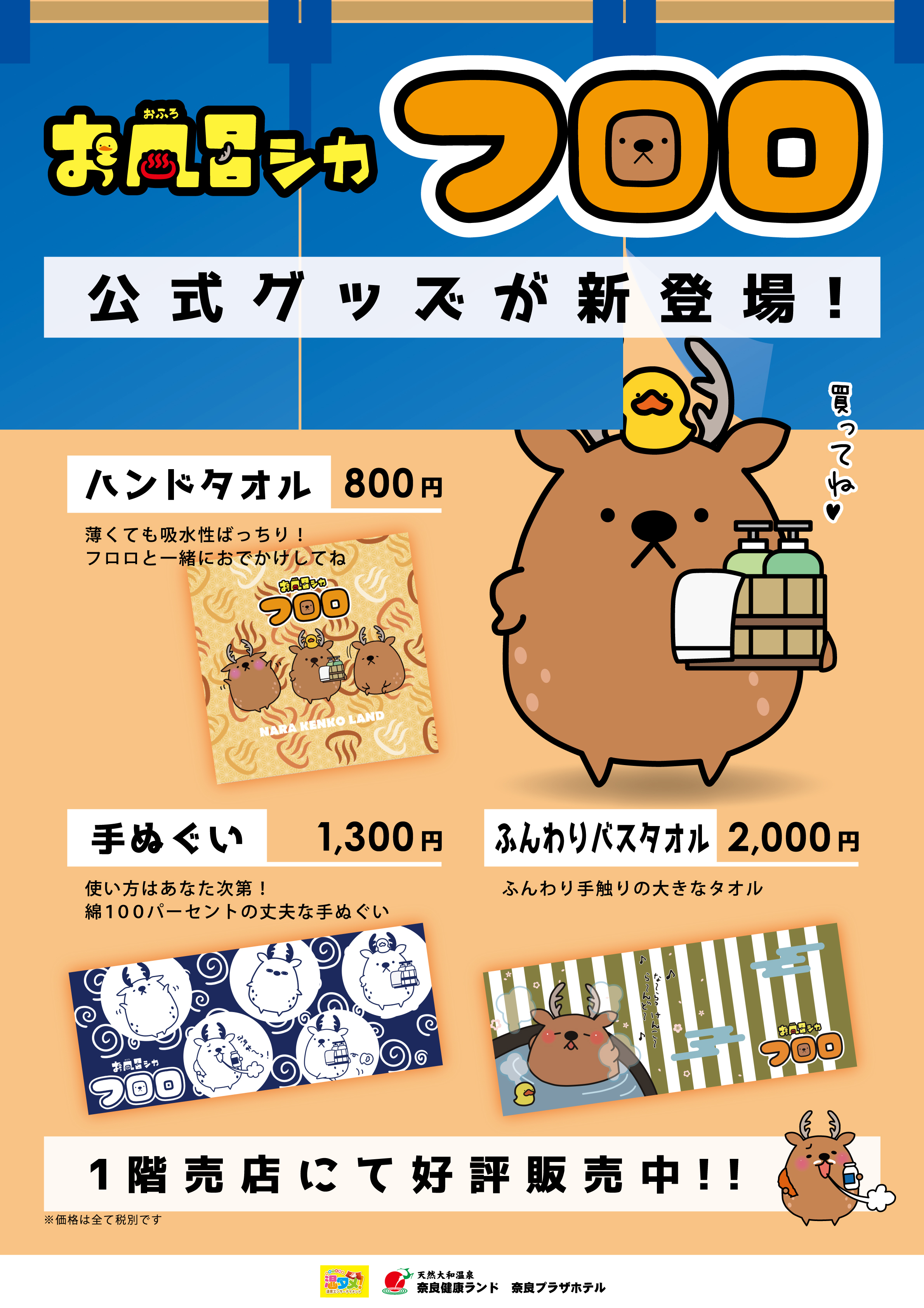 しまおか健康ランド グッズ まとめ売り お風呂シカ「フロロ」の公式グッズ新登場！ | お知らせ | 【公式】奈良